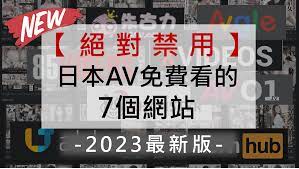 絕對禁用】日本AV免費看的7個網站-2023年最新版-｜日本老司機