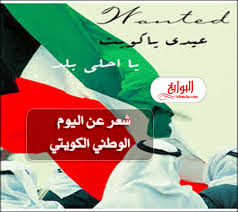 شعر عن اليوم الوطني الكويتي 2020