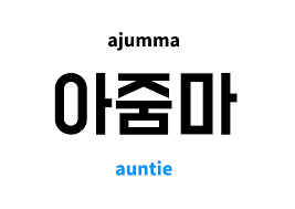 Auntie in Korean: 아줌마's meaning and pronunciation