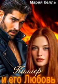 Мария Белль — биография, книги, отзывы, цитаты