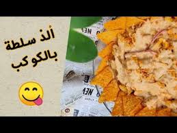 سلطة دوريتوس اللذيذة أسهل طريقة و الطعم خيال nachos salad سنابل قمح youtube food