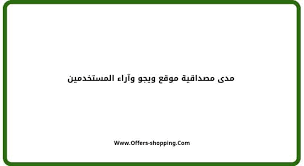 مدى مصداقية موقع Wego اراء المستخدمين وطريقة استخدامه عروض وتسوق