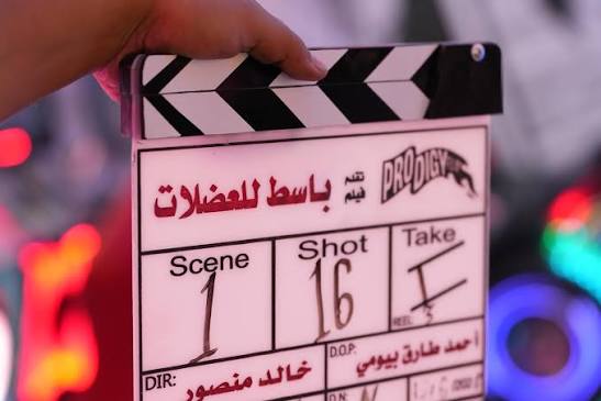 باسط للعضلات" بطولة: أحمد مالك ميشيل ميلاد خالد الصاوي تأليف: محمد الحسيني  / خالد منصور إنتاج: Prodigy Films Magic Beans Rasheedy Films إخراج: خالد  منصور