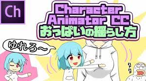 Character Animator で自然に胸を揺らす方法【健全な動画です】 - YouTube