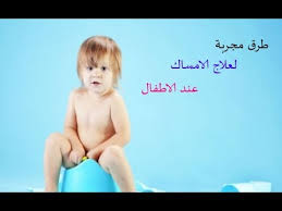 علاج القبض عند الاطفال علاج الامساك المزمن عند الاطفال اجمل بنات