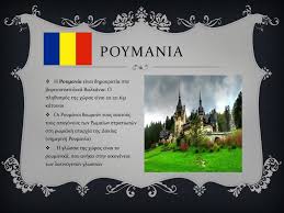 România) είναι πρώην κομμουνιστική δημοκρατία στα βορειοανατολικά βαλκάνια. Ppt Roymania Powerpoint Presentation Free Download Id 1938085