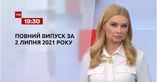 Цікаві новини зі світу шоу бізнеса. Video Novini Ukrayini Ta Svitu Vipusk Tsn 19 30 Za 2 Lipnya 2021 Roku Povna Versiya Storinka Video