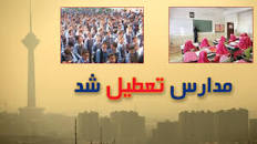 Image result for ‫مدارس کدام استانها شنبه 5 بهمن 98 تعطیل است؟‬‎