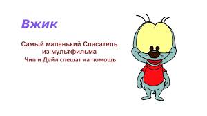 мультик чип и дейл спешат на помощь смотреть онлайн Vzhik Zipper Fly Disney Chip I Dejl Speshat Na Pomosh Sobaka Risunki Disnej Detskie Podelki