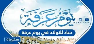 تم الاتفاق من قبل جميع العملاء على ان فضل الصيام في يوم عرفة والدعاء كثير في هذا اليوم العظيم لنيل الثواب ومغفرة الذنوب، حيث ان صيام يوم عرفة يكفر ذنوب سنتين، سنه قبله وسنه بعده وذلك. Pazftc5m6rc8sm
