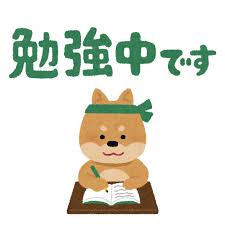 勉強中です」のイラスト文字 | かわいいフリー素材集 いらすとや
