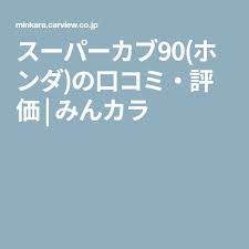 スーパーカブ90 ホンダ の口コミ 評価 みんカラ カブ90 みんカラ ホンダ