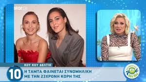 Όλες οι ειδήσεις, τα τελευταία νέα και η επικαιρότητα από το πιο αποκαλυπτικό ειδησεογραφικό site. H Tamta Fainetai Synomhlikh Me Thn Korh Ths Isws Kai Mikroterh Celebrities News 24 7