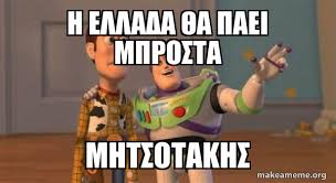 You might be surprised to know that the word meme didn't originate online. H Ellada 8a Paei Mprosta Mhtsotakhs Buzz And Woody Toy Story Meme Make A Meme