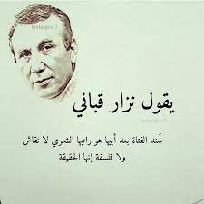 أقوال نزار قباني عن المرأة وأجمل ما قال عن الحب زيادة. Ø³Ù†Ø¯ Ø§Ù„ÙØªØ§Ø© Ø§Ù„ÙØªØ§Ø© Ø§Ù†Ø«Ù‰ Ù†Ø²Ø§Ø± Ù‚Ø¨Ø§Ù†ÙŠ Words Quotes Beautiful Arabic Words Quotes For Book Lovers