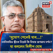 Bengal BJP leader Dilip Ghosh says if given a chance even he will go to  Digha Jagganath Dham Temple in Digha : r/westbengal