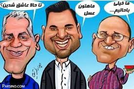 عکس های جالب و کاریکاتور چهره های ایرانی و خارجی | کاریکاتور افراد ...