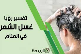 يقول الإمام ابن سيرين في رؤية غسل او غسيل الملابس و الثياب المغسولة في المنام و الحلم بأن هذه الرؤية تعتبر بمثابة دلالة على بعض الأمور التي تشير اليها , وقد ذكر ذلك في كتب التفسير الخاصة به لتفسير الأحلام. ÙØ§ ÙØ¹ÙÙ ØºØ³Ù Ø§ÙØ´Ø¹Ø± ÙÙ Ø§ÙÙÙØ§Ù ÙÙÙ ÙÙ Ø­ÙÙ ÙØ¨Ø´Ø± Ø¨Ø§ÙØ®ÙØ± Ø§Ø±Ø¨ Ø­Ø¸