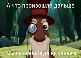 а что произошло дальше мы с вами сейчас и узнаем Kak Strashno Zvuchit To Veselye Memy Smeshnye Disneevskie Memy Samye Smeshnye Citaty