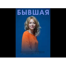 Виталий шляппо, эдуард илоян, алексей троцюк и др. Otzyv O Serial Byvshaya 2019 Kolishnya Eto Okazyvaetsya Originalnoe Nazvanie Seriala Byvshaya