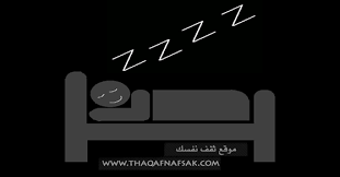 فوائد النوم في الظلام التام للكبار والصغار ثقف نفسك