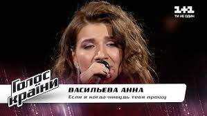 Анна Васильева — "Если я когда-нибудь тебя прощу" — Голос страны 11 — выбор  вслепую