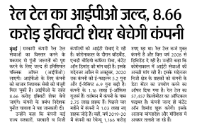Railtel share, rail tel ipo, railtel ipo, railtel ipo news irctc like governmet company railtel will also go to public. Railtel Ipo Date 2020 Subscription Latest News Gmp Details