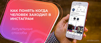 можно ли узнать кто заходил на страницу в инстаграм Kak Uznat Kogda Zahodil Chelovek V Instagram V Poslednij Raz I Kogda Byl V Seti