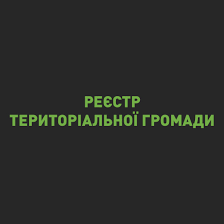 ⚠️ УВАГА! ВАЖЛИВА ІНФОРМАЦІЯ Шановні мешканці громади! У зв'язку з  проведенням технічних заходів із захисту та забезпечення безперервної роботи  дата-центрів, які зазнають атак від ворога, робота Реєстру територіальних  громад (РТГ) буде тимчасово