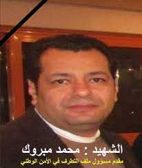 الشراكة بين جامعة الإمام محمد وكليات عنيزة. ØªØ­Ù‚ÙŠÙ‚Ø§Øª Ø§Ù„Ù†ÙŠØ§Ø¨Ø© ÙÙ‰ Ù‚Ø¶ÙŠØ© Ø§ØºØªÙŠØ§Ù„ Ù…Ø­Ù…Ø¯ Ù…Ø¨Ø±ÙˆÙƒ ØªÙƒØ´Ù Ø§Ù„Ù…ÙØ§Ø¬Ø§Ù‡ Ù…Ø­Ø§ÙˆÙ„ØªØ§Ù† ÙØ§Ø´Ù„ØªØ§Ù† Ø³Ø¨Ù‚ØªØ§ Ø§Ù„Ø¹Ù…Ù„ÙŠØ© Ùˆ7 Ù…ØªÙ‡Ù…ÙŠÙ† Ø§ØºØªØ§Ù„ÙˆØ§ Ø¶Ø§Ø¨Ø· Ø§Ù„Ø£Ù…Ù† Ø§Ù„ÙˆØ·Ù†Ù‰ ÙˆØ¶Ø§Ø¨Ø· Ø§Ù„Ù…Ø±ÙˆØ± Ø£Ø¹Ø·Ù‰ Ù„Ù‡Ù… ØµÙˆØ±Ø© Ø§Ù„Ø´Ù‡ÙŠØ¯ ÙˆØ¨ÙŠØ§Ù†Ø§ØªÙ‡ Ø§Ù„ØªÙØµÙŠÙ„ÙŠØ© Ø¨ÙˆØ§Ø¨Ø© Ù…ØµØ± 11