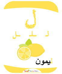 بطاقات الحروف العربية حرف اللام ليمون worksheets for kids phonics reading flashcards