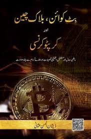 A cryptocurrency (or crypto currency or crypto for short) is a digital asset designed to work as a medium of exchange wherein individual coin ownership records are stored in a ledger existing in. Bitcoin Blockchain Aur Cryptocurrency By Zeeshan Ul Hassan Usmani Rekhta