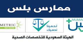 ممارس بلس تسجيل الدخول وكيفية الاستخدام