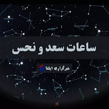ساعات سعد و نحس امروز چهارشنبه ۲۲ مهر + جدول