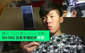 籮文：「玩味濃Android 摺機」SH-06G 日系手機初步評測- unwire ...