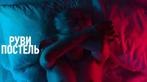 как много тех с кем можно лечь в постель песня Ruvi Postel Youtube