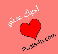 صور عن العمة 2016 صور عن عمتي الغالية Pictures Post Website
