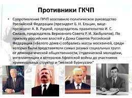 После того, как за поддержку гкчп было снято областное руководство, назначение ельциным немцова было продиктовано тем, что тот никого в области, кроме него, не знал; Avgustovskij Putch V Sssr 19 Avgusta 1991 Goda Prezentaciya Onlajn