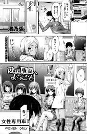 エロ漫画】女性専用車両に間違えて乗ったらいきなり襲われた！なんだこの車両ｗ【渚乃兎 エロ同人】 – エロ漫画喫茶