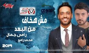 كلمات اغنية مش هخاف من البعد رامي جمال و محمد رامو Movie Posters Poster Movies