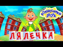 текст песни в траве сидел кузнечик на русском языке Volshebniki Dvora Lyalechka Radio Edit Youtube Detskie Razvlecheniya