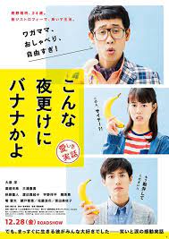 大泉洋が高畑充希 三浦春馬を翻弄 こんな夜更けにバナナかよ 特報公開 映画 ポスター 大泉洋 映画