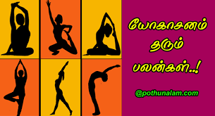 It is scientifically proven that majority of standing yoga postures enhance immunity, agility, muscular strength and also eliminates stress and anxiety. à®¯ à®• à®µà®• à®•à®³ à®®à®± à®± à®® à®ªà®¯à®© à®•à®³ Yoga Benefits In Tamil
