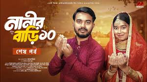 নানীর বাড়ী ১০ (শেষ পর্ব) Nanir Bari 10 | Shagor Mirza | Riya Chowdhury |  New Bangla Natok 2025