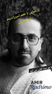 🎧 وقتی یه صدا می‌تونه گذشته و حال رو به هم برسونه، یعنی با یه اثر معمولی  طرف نیستی. این روزا دو تا بازخوانی متفاوت از "امیر رحمان خسروی" تو فضای  مجازی