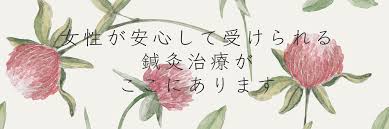船橋 市川 習志野周辺で女性が安心して治療を受けられる 気持ち良い やわらかな治療 を心がける わかな鍼灸院へようこそ