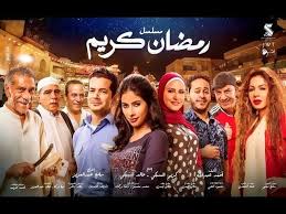Ramadan Karem Series Episode 1 9 مسلسل رمضان كريم الحلقة التاسع عشر Youtube