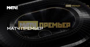 Канал о спорте и активном образе жизни «матч тв» можно смотреть в прямом эфире! Match Premer