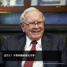 有錢人的理財觀念】 ​  理財要從小扎根，「股神」巴菲特曾說給兒女10項忠告，父母與孩子一起學理財，最好的方式是從日常生活中機會教育，訓練孩子金錢觀獨立思考，父母也可以趁機檢視未曾發現的理財漏洞：  ​ 忠告1 趁早買房，車買便宜的、能代步就行。 ​ 忠告2 長期用的 ...