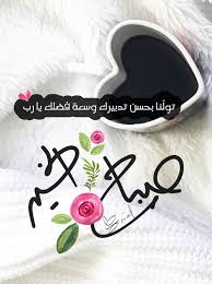 تولنا بحسن تدبيرك good morning animation good evening greetings beautiful morning messages
